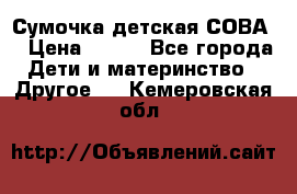 Сумочка детская СОВА  › Цена ­ 800 - Все города Дети и материнство » Другое   . Кемеровская обл.